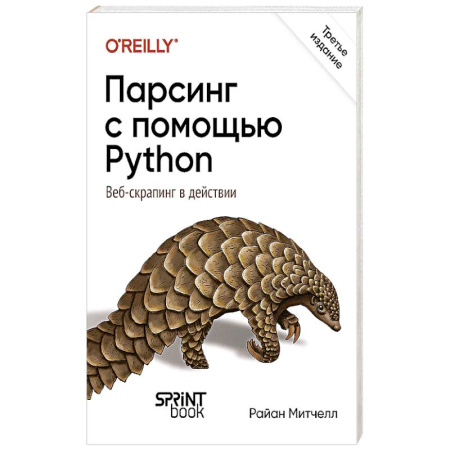 Интернет и Web-страницы, книга Парсинг с помощью Python. Веб-скрапинг в действии