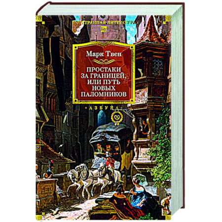 Классика, современная литература, книга Простаки за границей