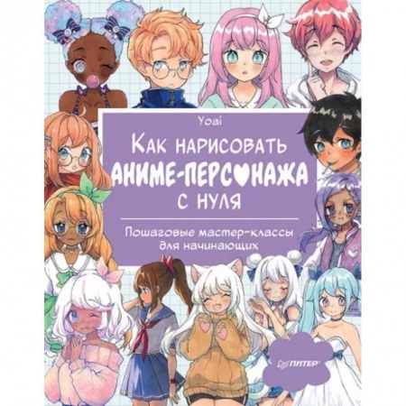 Культура, искусство, книга Как нарисовать аниме-персонажа с нуля. Пошаговые мастер-классы для начинающих