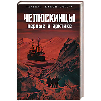 Челюскинцы. Первые в Арктике Челюскинцы. Первые в Арктике