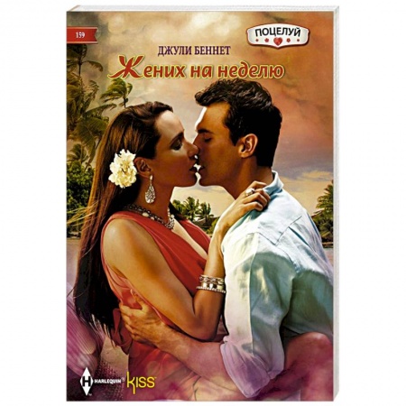 Любовный роман, книга Жених на неделю