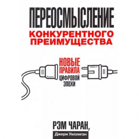 Экономика, книга Переосмысление конкурентного преимущества. Новые правила цифровой эпохи