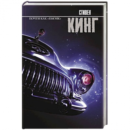 Фантастика, фэнтези, книга Почти как 'бьюик'