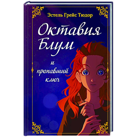 Проза для детей, книга Октавия Блум и пропавший ключ. Книга 1