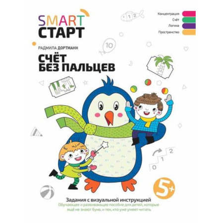 Книги для дошкольников (4-6 лет), книга Счет без пальцев: задания с визуальной инструкцией. 5+...
