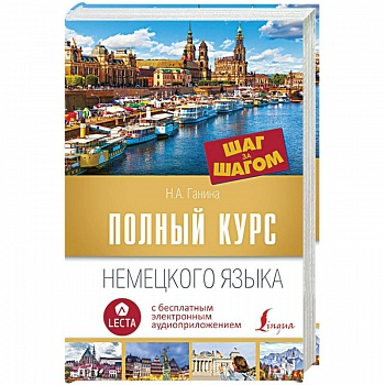 Полный курс немецкого языка. Шаг за шагом