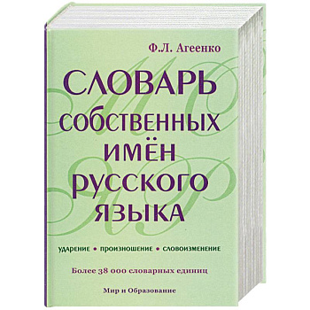 Словарь собственных имен русского языка. Ударение. Произношение. Словоизменение:Более 38000 словарных единиц
