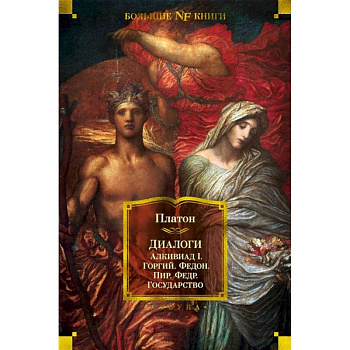 Диалоги. Государство