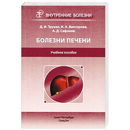 Специальная медицина, книга Болезни печени