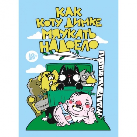 Развлечения. Праздники. Юмор, книга Как коту Димке мяукать надоело