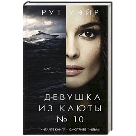 Детективы, триллеры, книга Девушка из каюты № 10