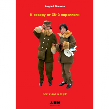 Путешествия. Туризм, книга К северу от 38 параллели: Как живут в КНДР