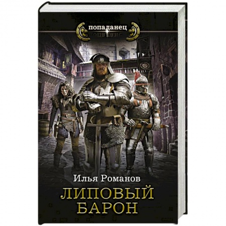 Фантастика, фэнтези, книга Липовый барон