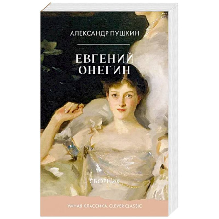 Классика, современная литература, книга Евгений Онегин. Сборник