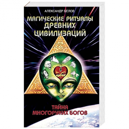 Книги, книга Магические ритуалы древних цивилизаций. Тайна многоруких богов