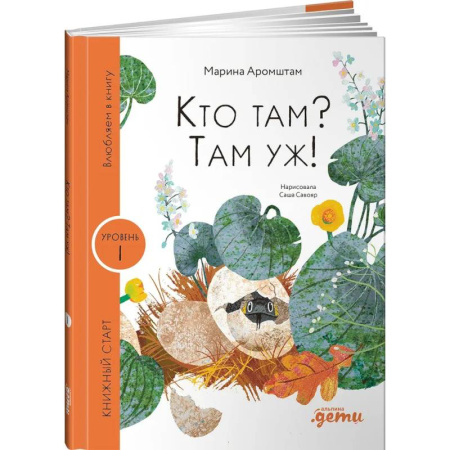 Познавательная литература, книга Кто там? Там уж!