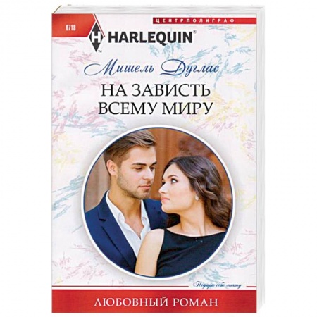 Любовный роман, книга На зависть всему миру