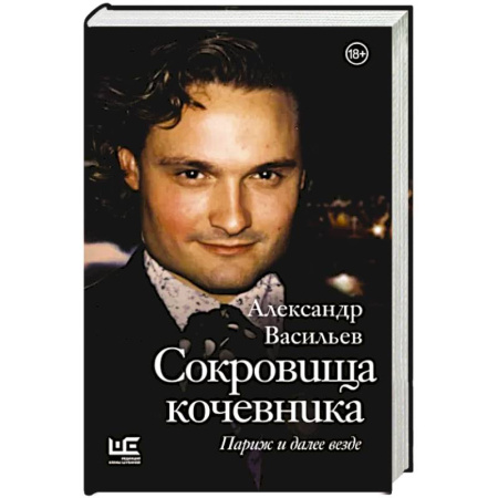 Публицистика, книга Сокровища кочевника: Париж и далее везде