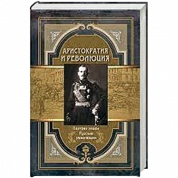 Аристократия и революция