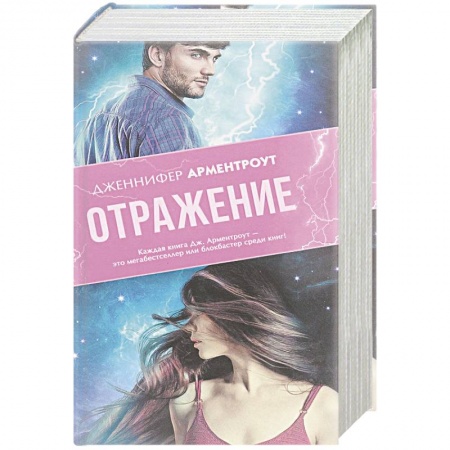 Фантастика, фэнтези, книга Отражение