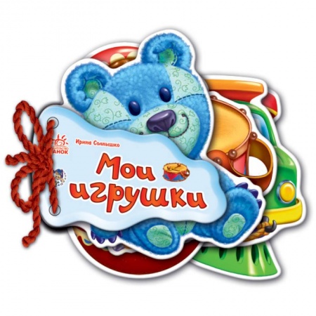Книги с вырубкой, книга Мои игрушки
