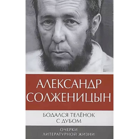 Классика, современная литература, книга Бодался теленок с дубом: Очерки литературной жизни