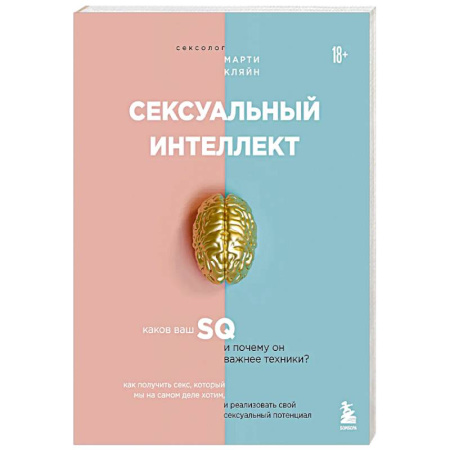 Любовь и эротика, книга Сексуальный интеллект. Каков ваш SQ и почему он важнее техники?
