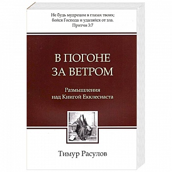 В погоне за ветром. Размышления над Книгой Екклесиаста