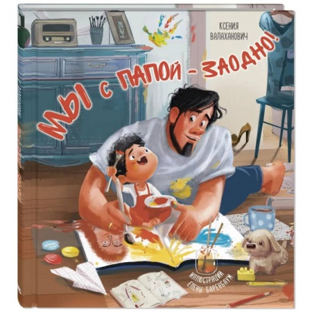 Проза для детей, книга Мы с папой – заодно!