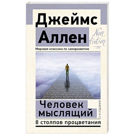 Психодиагностика, книга Человек мыслящий. 8 столпов процветания