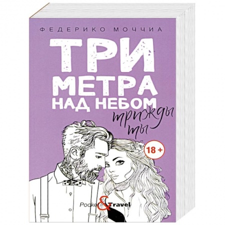 Любовный роман, книга Три метра над небом. Трижды ты