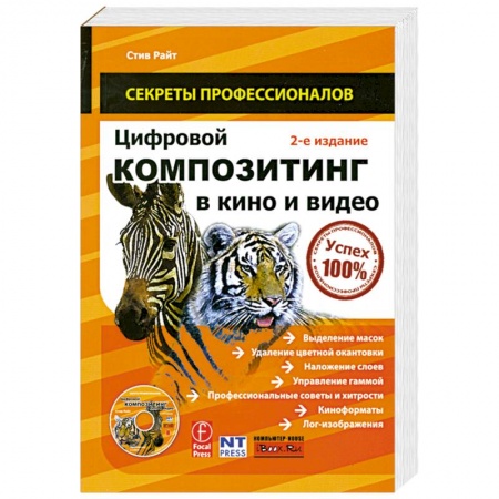 Книги, книга Цифровой композитинг в кино и видео (+ DVD-ROM)