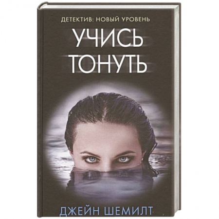 Детективы, триллеры, книга Учись тонуть