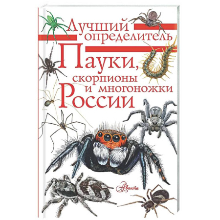 Познавательная литература, книга Пауки, скорпионы и многоножки России
