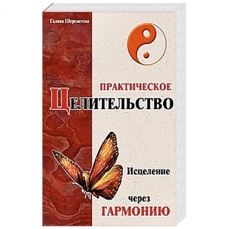 Книги, книга Практическое целительство. Исцеление через гармонию