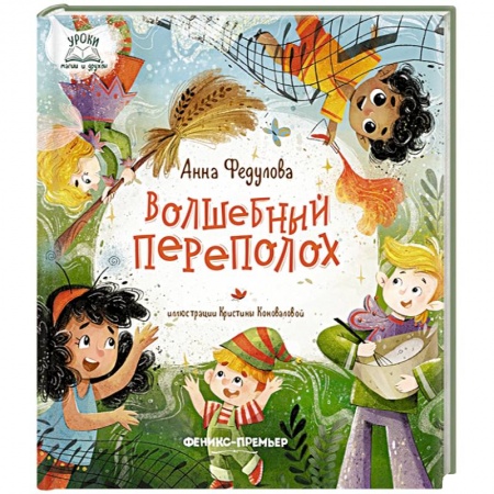 Проза для детей, книга Волшебный переполох