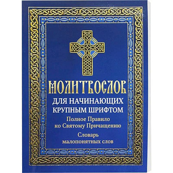 Молитвослов для начинающих крупным шрифтом. Полное Правило ко Святому Причащению: словарь малопонятных слов