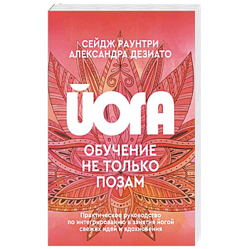 Йога: обучение не только позам. Практическое руководство по интегрированию в занятия йогой свежих идей и вдохновения Йога: обучение не только позам. Практическое руководство по интегрированию в занятия йогой свежих идей и вдохновения