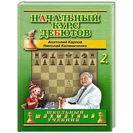 Книги, книга Начальный курс дебютов. Закрытые, полузакрытые и фланговые дебюты