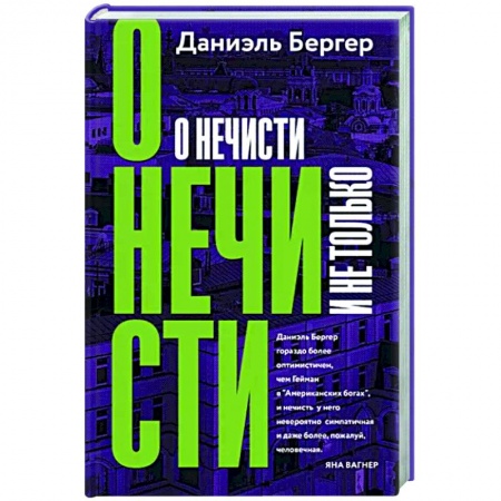 Фантастика, фэнтези, книга О нечисти и не только