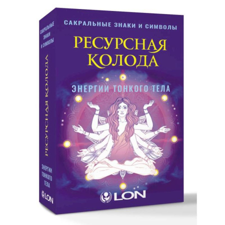 Гадания, толкования снов, книга Ресурсная колода. Сакральные знаки и символы
