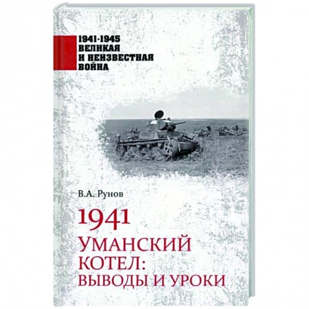 История войн, книга 1941. Уманский котел: Выводы и уроки