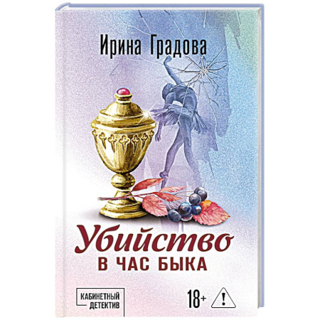 Детективы, триллеры, книга Убийство в час быка