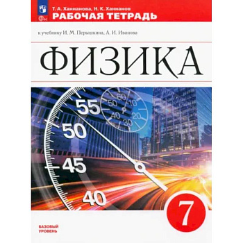 Физика. 7 класс. Рабочая тетрадь. ФГОС