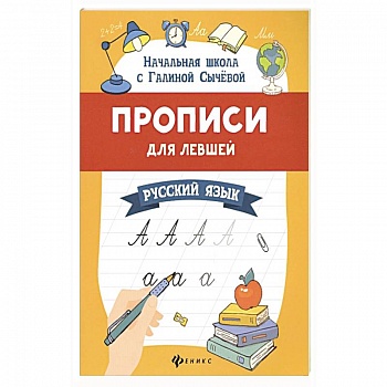 Прописи для левшей. Русский язык