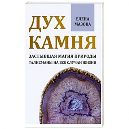 Магия и колдовство, книга Дух камня. Застывшая магия природы. Талисманы на все случаи жизни