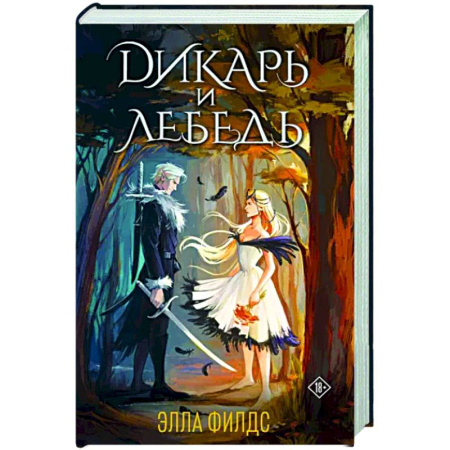 Фантастика, фэнтези, книга Дикарь и лебедь