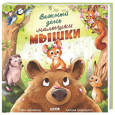 Сказки, книга Важный день малышки Мышки