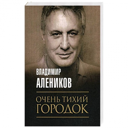 Детективы, триллеры, книга Очень тихий городок