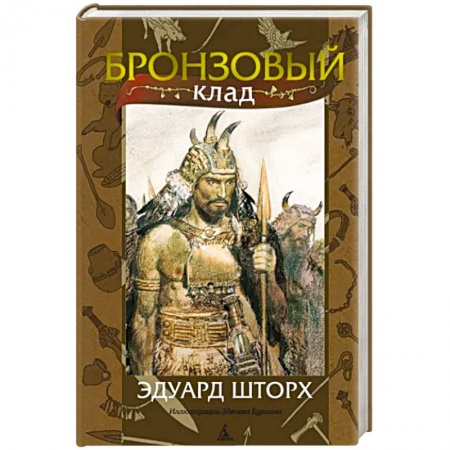 Историческая художественная проза, книга Бронзовый клад